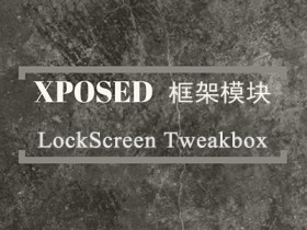Xposed框架模块 - LockScreen Tweakbox（锁屏界面调整）