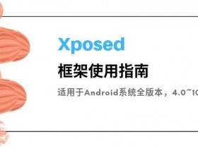 整理目前在各个Android系统版本下使用Xposed框架的方法