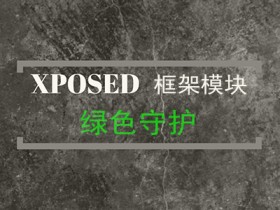 Xposed框架模块绿色守护(Greenify)更新,支持Android8.0和Xposed框架7.x官方版本