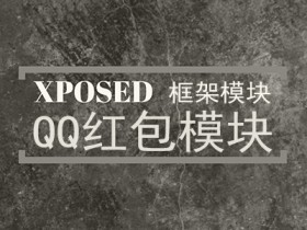 Xposed框架模块 – QQLuckyMoney(QQ红包模块)适配v7.8.8