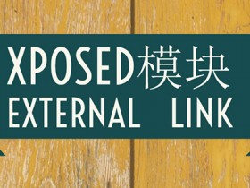 Xposed框架模块 - External Link