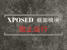 Xposed 知名模块 - 阻止运行(Prevent Running)更新至v2.6.7,增加阻止隐私功能