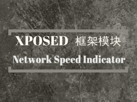 Xposed框架模块 - Network Speed Indicator（网速显示器）
