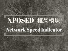 Xposed框架模块 - Network Speed Indicator(网速显示器)