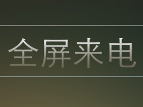 Xposed框架模块 - Xposed Full Screen Call Picture(全屏来电)