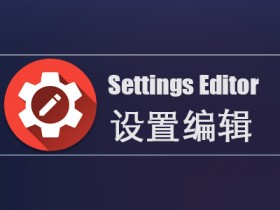 Xposed框架模块 - Settings Editor（设置编辑）