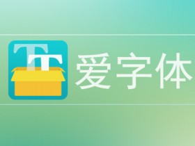 Xposed框架模块 - iFont(爱字体)更新至v5.8.3