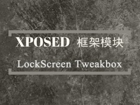 Xposed框架模块 - LockScreen Tweakbox(锁屏界面调整)