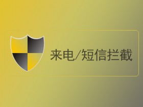 Xposed框架模块 - Blacklist - Block Calls & Texts(来电/短信拦截)