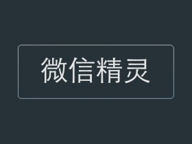 Xposed框架模块 - 微信精灵 wechat helper
