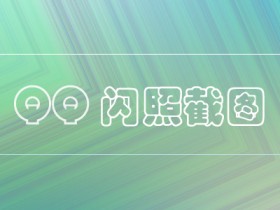 Xposed框架模块 - QQ闪照截图(BlockSecureFlag)