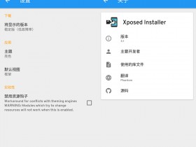 Xposed框架主程序XposedInstaller更新至3.1.5,支持Android8.0&8.1框架安装