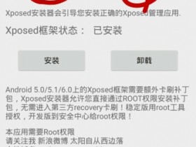无需卡刷,小米MIUI专用Xposed框架安装器