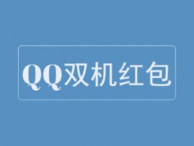 Xposed框架模块 - QQ双机红包,不漏包
