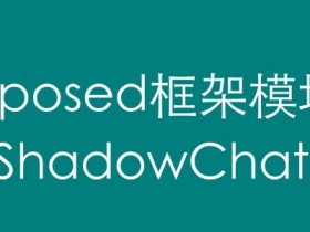 Xposed框架模块 - ShadowChat(QQ微信消息加密)更新至v1.1