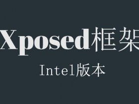 国产平板福音!INTEL ATOM x86_64位Xposed框架,Android5.1(lolipop)适用