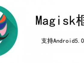 Magisk框架更新至v19.2，免ROOT安装，可ROOT设备，支持Android5.0~10.0