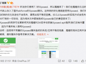 来来来,非官方版本的Android7.0/7.1系统Xposed框架已经发布!SDK24/25均已支持