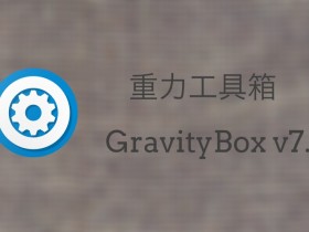 Xposed框架模块GravityBox（重力工具箱）v7.0发布，官方支持最新Nougat版Xposed框架