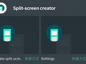 快捷分屏软件 - Split-screen creator