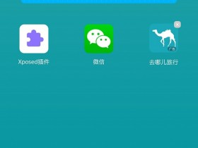 360分身大师Xposed版发布,让多开应用也能用上Xposed,新版更清新