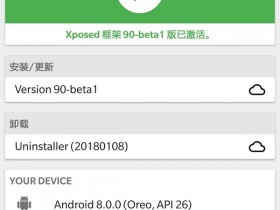 官方Xposed框架For Android8.0/8.1（Oreo）发布v90-beta3版本