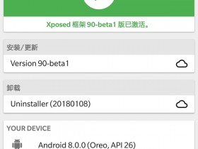 官方Xposed框架For Android8.0/8.1(Oreo)发布v90-beta3版本