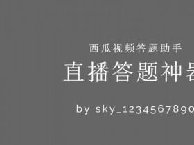 Xposed模块 - 西瓜视频答题助手,西瓜视频答题辅助更新v1.5