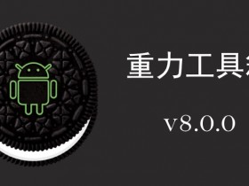 重力工具箱 GravityBox For Android8.0/8.1(Oreo)稳定版发布!