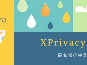X隐私作者M66B新模块 - XPrivacyLua,隐私保护神器更新至v1.25