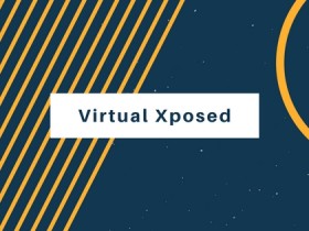 重磅！VirtualXposed，让你无需Root也能使用Xposed框架！