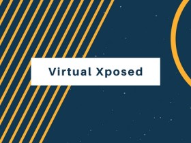 重磅!VirtualXposed,让你无需Root也能使用Xposed框架!