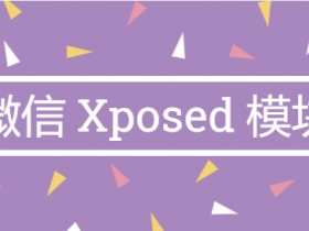 微信Xposed框架模块整理,微信要这么玩才行!