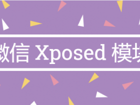 微信Xposed框架模块整理，微信要这么玩才行！