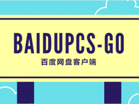 BaiduPCS-Go 百度网盘客户端,各平台通用,稳定的高速下载神器,更新封禁问题解决