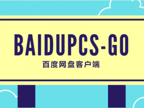 BaiduPCS-Go 百度网盘客户端，各平台通用，稳定的高速下载神器，更新封禁问题解决