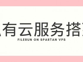 零基础搭建网盘程序FileRun，VPS服务器为Spartan大硬盘