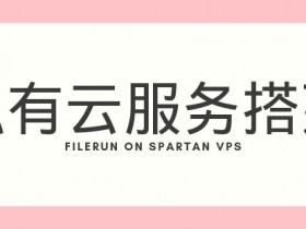 零基础搭建网盘程序FileRun,VPS服务器为Spartan大硬盘