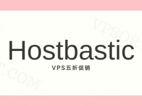 Hostbastic VPS 五折促销，年付£9.99起，OVH机房