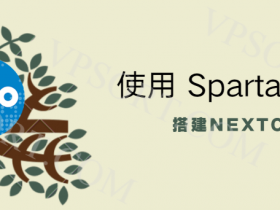 使用Spartan VPS搭建Nextcloud,自建私有云服务详尽步骤,附各种问题的解决办法