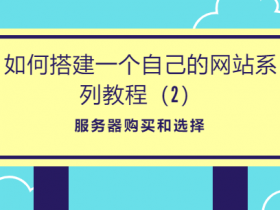 零基础,如何搭建一个自己的网站系列教程(2)- 服务器购买和选择