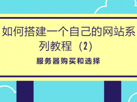 零基础，如何搭建一个自己的网站系列教程（2）- 服务器购买和选择