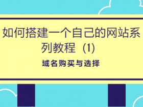 零基础,如何搭建一个自己的网站系列教程(1)- 域名购买和选择