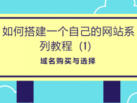 零基础，如何搭建一个自己的网站系列教程（1）- 域名购买和选择