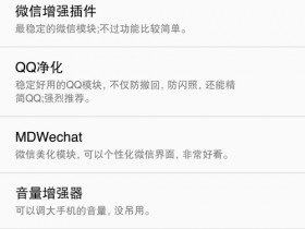 太极Xposed,原EXposed框架介绍,免root使用Xposed框架的另一种选择,更新V3.4.1