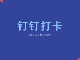 Xposed框架模块 - 钉钉打卡(dingPass)更新至v4.3.6,支持得力e+打卡
