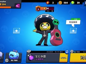 小伙伴们,SuperCell 荒野乱斗上线,快来加入我的公会!