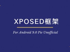 关于Xposed框架适配 Android 9.0（P）的一个非官方信息整理