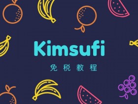 kimsufi如何免税？低价独立服务器 kimsufi 免税教程
