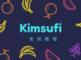 kimsufi如何免税?低价独立服务器 kimsufi 免税教程
